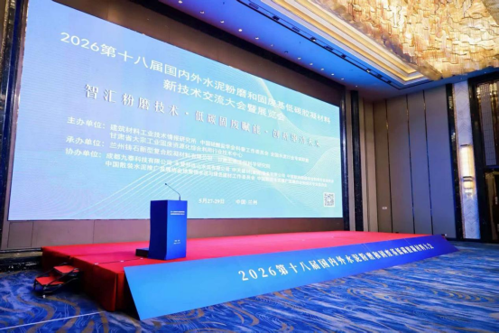 寧國福、張興凱受邀在第十八屆全國水泥粉磨大會作專題學術報告