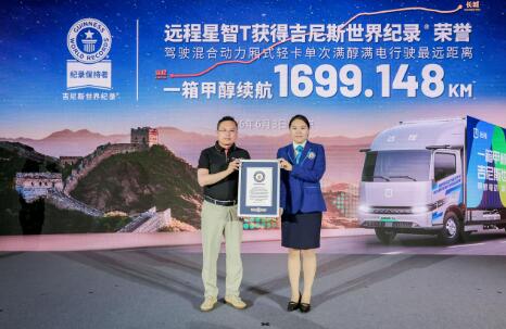 續航1699公里！國產甲醇電動輕卡遠程星智T9M創吉尼斯紀錄