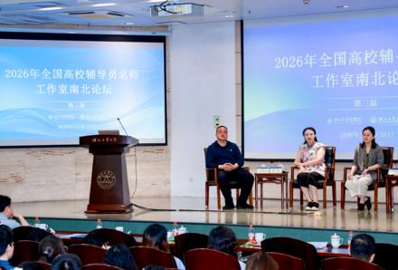 第三屆全國高校輔導員名師工作室南北論壇舉辦