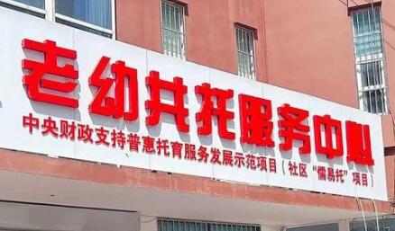 “老幼共托”如何照護“一老一小”