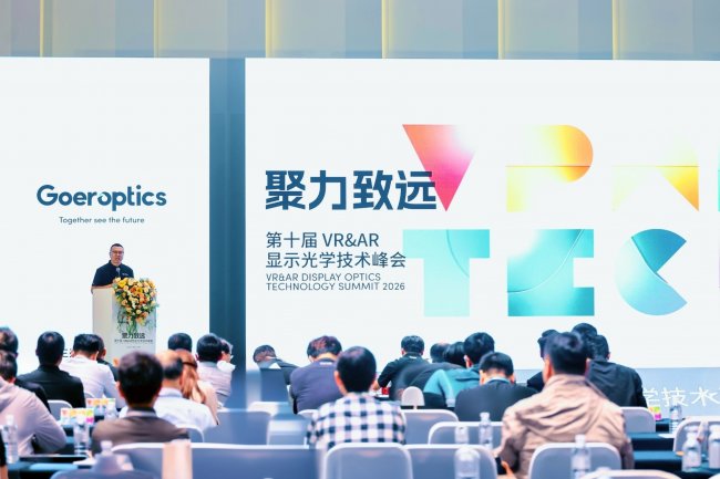 歌爾光學第十屆VR&AR顯示光學技術峰會在滬舉行 聚焦“聚力致遠”共推XR產業發展