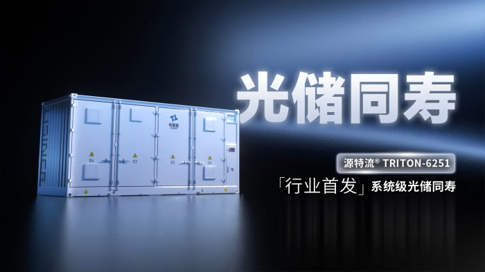 行業首發！利星能發布系統級光儲同壽儲能新品T-6251