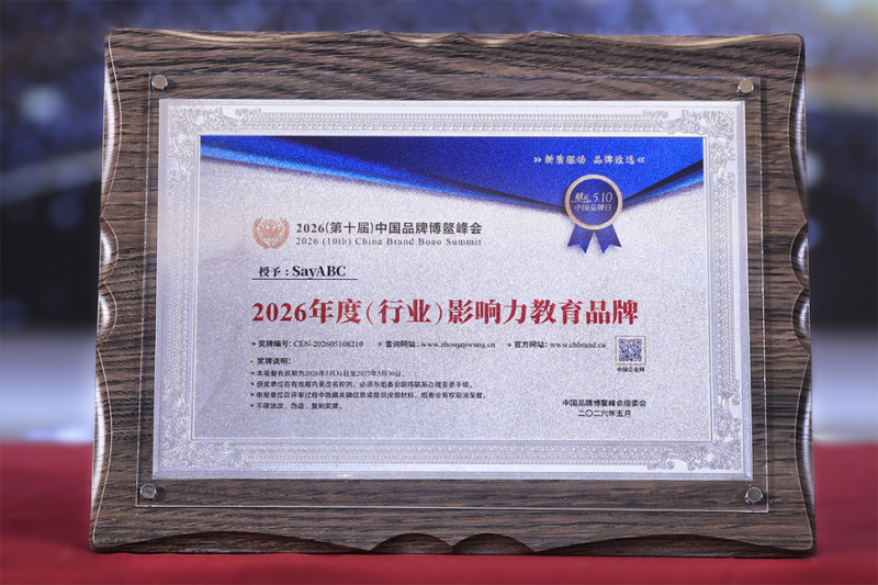 SayABC榮膺博鰲品牌峰會「2026年度影響力教育品牌」