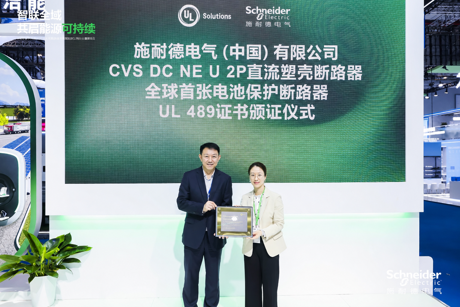斬獲權威認證 共建行業標桿！施耐德電氣攜手UL Solutions賦能新能源產業升級