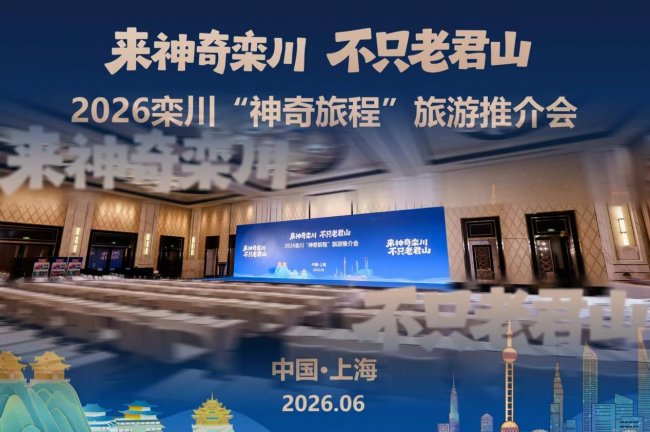 從老君山到“神奇旅程”：欒川文旅在上海打開高質量客源市場新窗口
