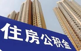 《住房公積金管理條例》擬修訂 更好滿足住房消費需求