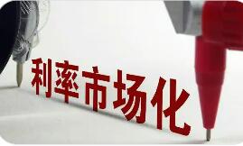 央行新規推進利率市場化改革 新增對高息攬儲等定義