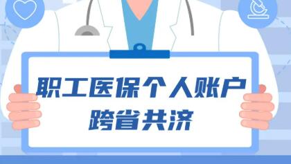 家人看病買藥都能付 醫保個人賬戶跨省共濟指南來了