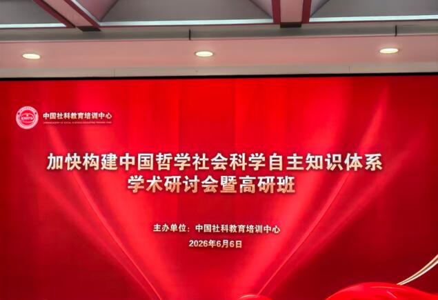 加快構建中國哲學社會科學自主知識體系學術研討會暨高研班開學典禮在北京舉辦