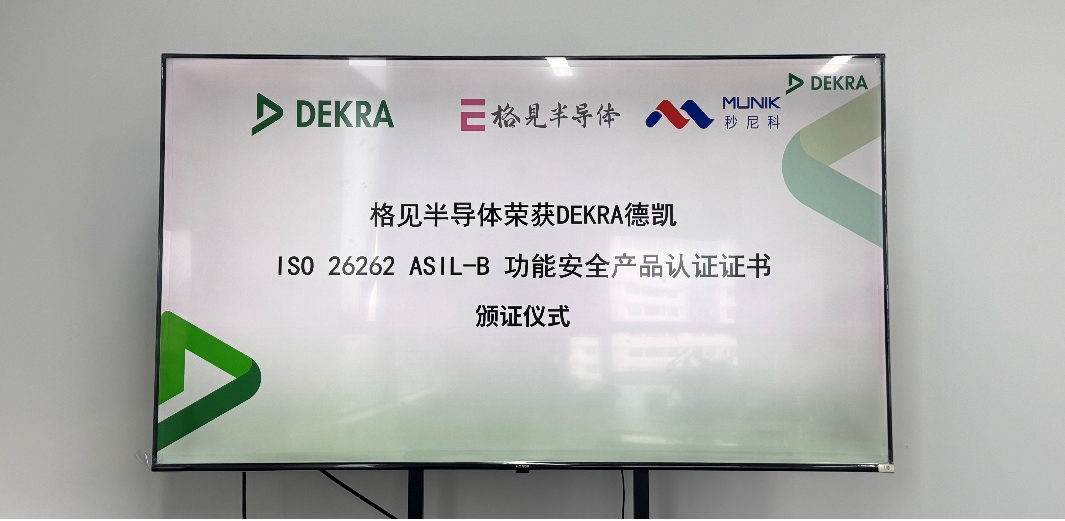 MUNIK秒尼科輔導格見半導體 助力 GS32 系列 DSP 順利獲得ASIL-B 產品認