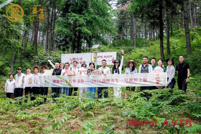勁牌養生一號“溯源中國，九華尋珍”溯源體驗活動于九華山圓滿舉辦