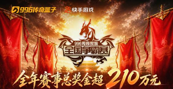 996傳奇盒子家族賽全面升級，全民參與競爭百萬獎金