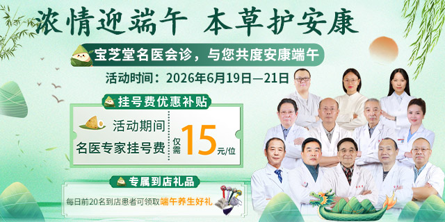 濃情迎端午·本草護安康，成都寶芝堂中醫館名醫會診，與您共度安康端午
