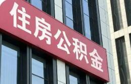 公積金政策大升級 安居不止“買房一件事兒”