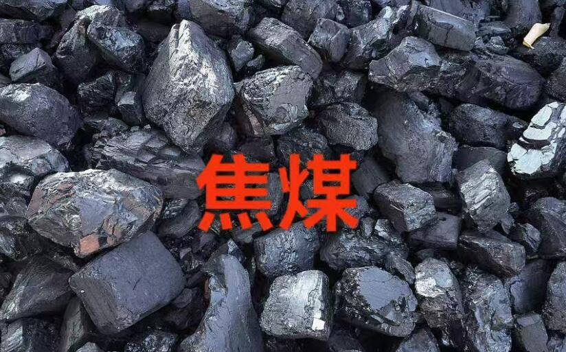 供需偏緊預期有所緩和 焦煤期貨后市博弈或加劇