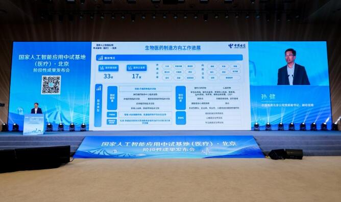 以AI賦能生物醫藥研發  中國電信發布多項創新成果