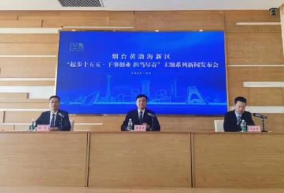 煙臺黃渤海新區以精準招商激活“十五五”開局新動能