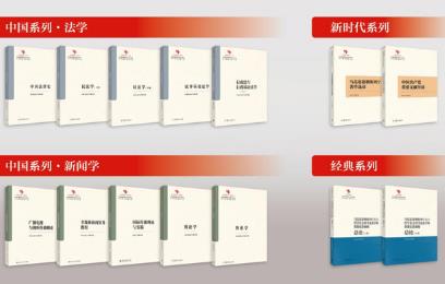 12本原創性哲學社會科學重點教材出版發行