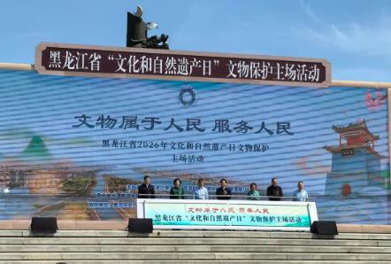 2026年黑龍江省文化和自然遺產日文物保護主場活動啟動