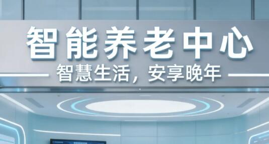省級智慧養老平臺競相落地 各地用心答好老有所養“必答題”