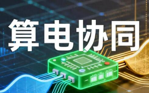 中國計算機行業協會算電協同工作委員會成立