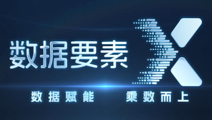 提前超額完成300個場景目標 “數據要素×”乘數效應加速釋放