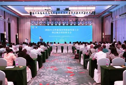 2026年高性能氟材料創新發展大會暨富順投資推介會成功舉行