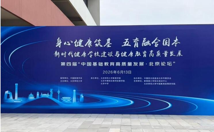 深耕集團辦學 筑牢健康根基 潘青霞受邀參加中國基礎教育高質量發展·北京論壇