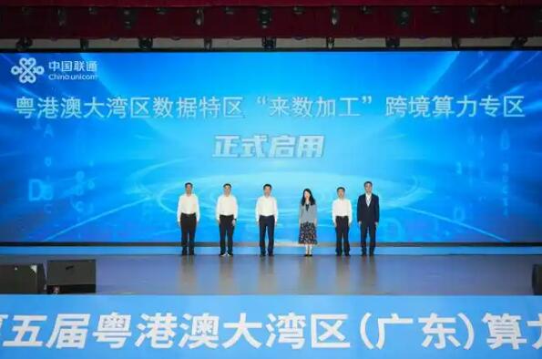 粵港澳大灣區數據特區“來數加工”跨境算力專區正式啟用