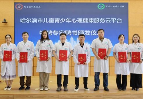哈爾濱市兒童青少年心理健康服務云平臺正式上線