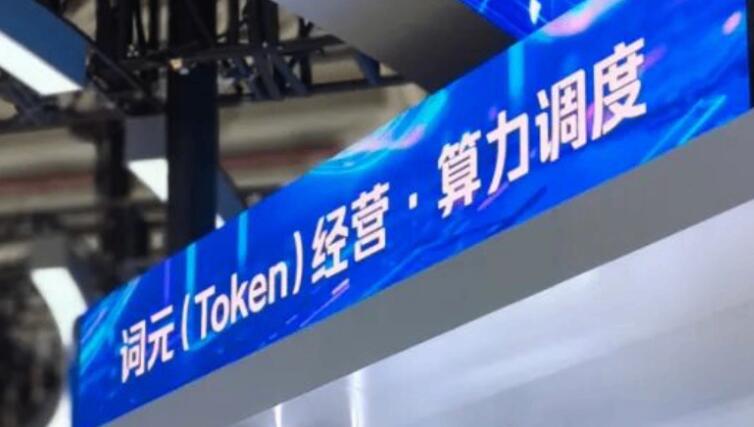三大電信運營商Token（詞元）產品登陸中國算力平臺