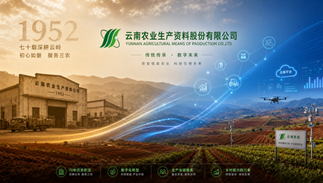 云南云農攜手用友YonSuite，打造農資行業數智化轉型樣本