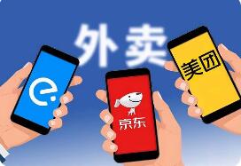 我國將規范外賣平臺補貼行為 征求意見稿出臺