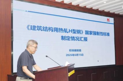 《建筑結構用熱軋H型鋼》強制性國家標準啟動會在京召開