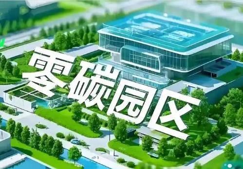 山西力爭到2030年建設10個左右省級零碳園區
