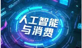 商務部等8部門關于加快“人工智能+消費”發展的實施意見