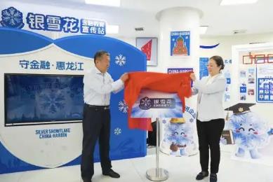 黑龍江省發布“銀雪花”金融教育品牌
