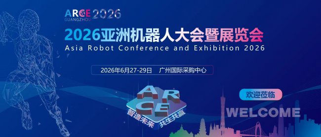 2026亞洲機器人大會暨展覽會將于6月27日在廣州開幕