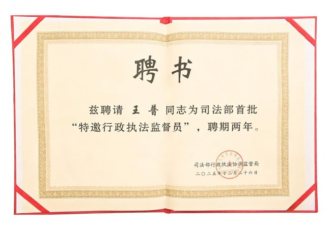 實干履職 王普先生以行動詮釋中國司法部及重慶司法局行政執法監督員的責任擔當