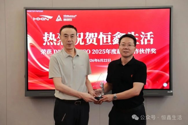 恒鑫生活蟬聯DIN“最佳合作伙伴獎”，共筑生物基材料綠色未來