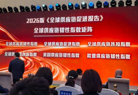 《全球供應鏈促進報告2026》發布：供應鏈全球化仍是大勢所趨