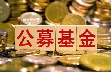 年內規模突破78億元 公募自購走向常態化
