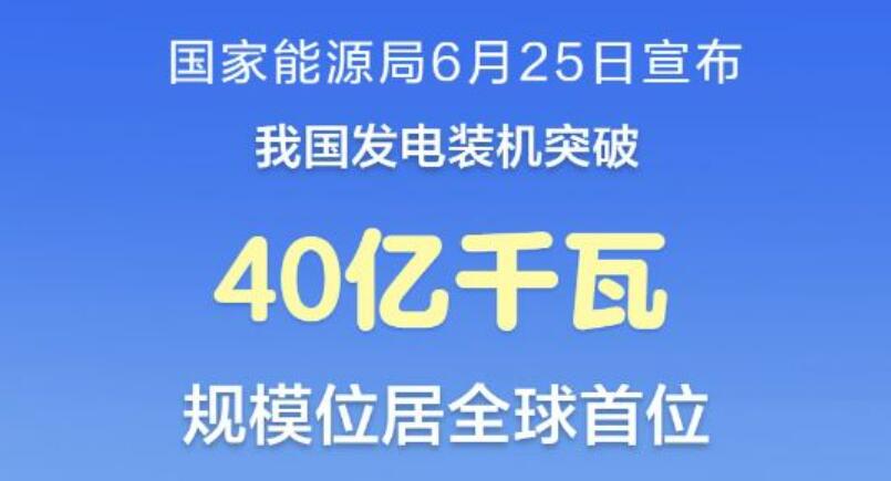 我國發電裝機突破40億千瓦