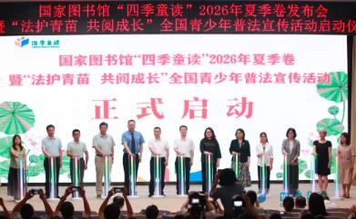 國家圖書館“四季童讀”2026年夏季卷發布