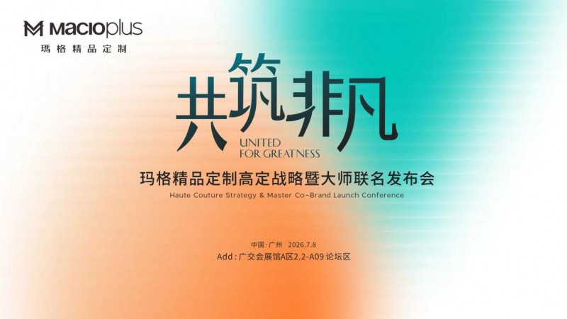 向上升維 設計破局：瑪格精品定制以高定戰略+大師設計共“筑”非凡