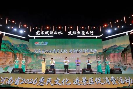 豫出彩，一起來！河南惠民文化進景區促消費活動啟幕