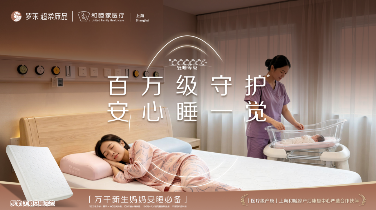 羅萊 超柔床品攜手上海和睦家醫療，跨界打造醫療級安睡新體驗