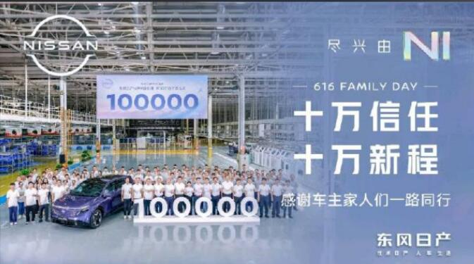 N序列累計產銷突破10萬輛 東風日產探索合資品牌新能源轉型新路徑