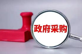 事關3萬億元市場 政府采購法迎來首次系統性修訂