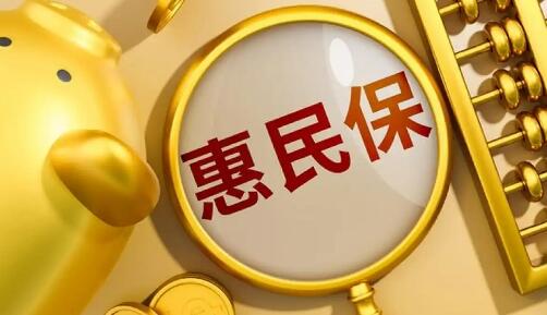 保障擴容與責任收緊并行 精細化運營成2026版惠民保迭代關鍵
